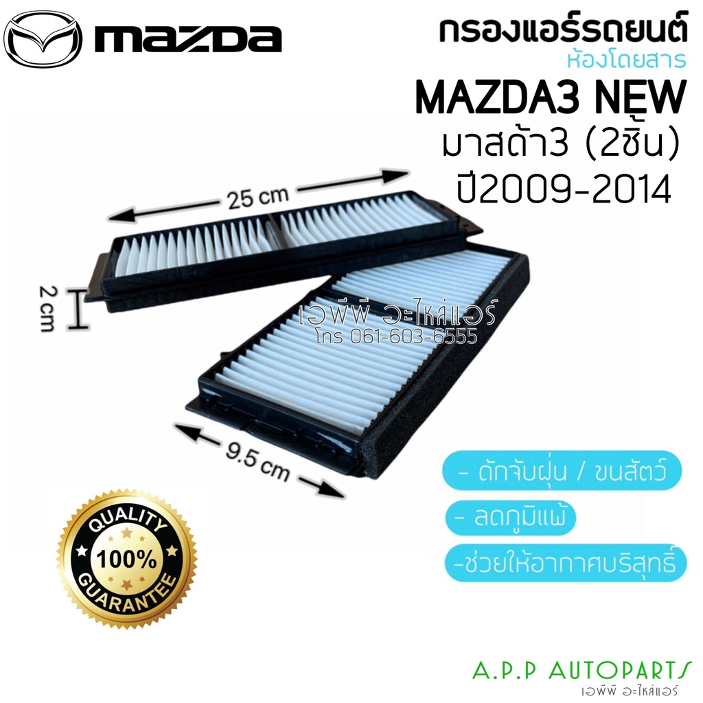 Lọc gió (Mới) Mazda3 Mazda3 Năm 2009-2014 Model 2 Mazda3 Y.2009-2014