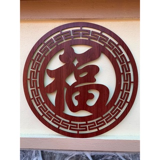 Tấm chữ tròn trang trí ban thờ 40x40 💖free ship💖