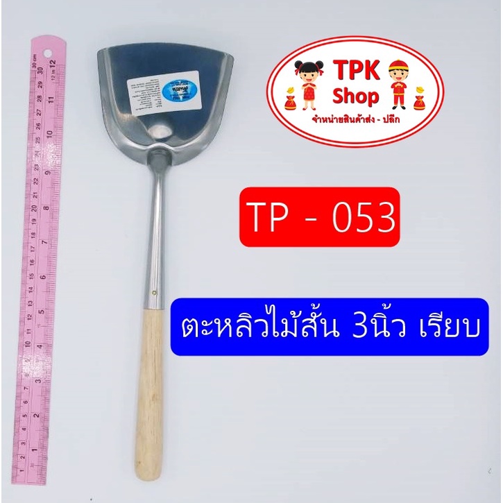 Thìa Gỗ Ngắn 3 Inch Smooth Stir-Fry Food Chiên TP-053