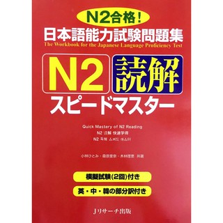 Sách tiếng Nhật - Supido masuta N2 Đọc hiểu (Nguyên bản tiếng Nhật/ Có kèm dịch tiếng Việt)