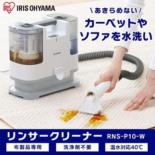 [IRIS OHYAMA NHẬT- có sẵn] Máy làm sạch Thảm-Nệm-Sofa IRIS OHYAMA RNS-P10
