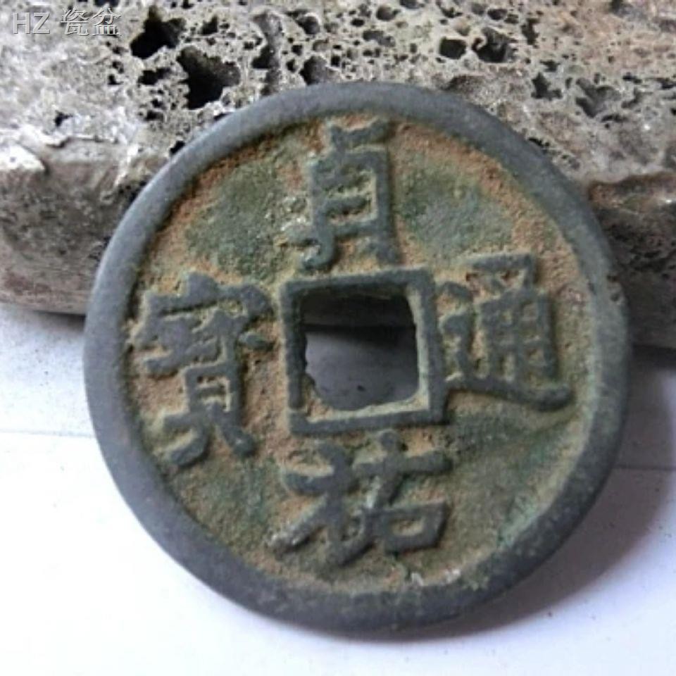HZhenyou Tongbao, triều đại nhà Jin, tiền cổ, đồng, đồ cổ và bộ sưu tập