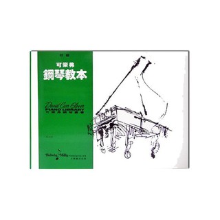 Image of 【599免運費】CY-G01【初級】可樂弗　鋼琴教本　全音樂譜出版社  大陸書店