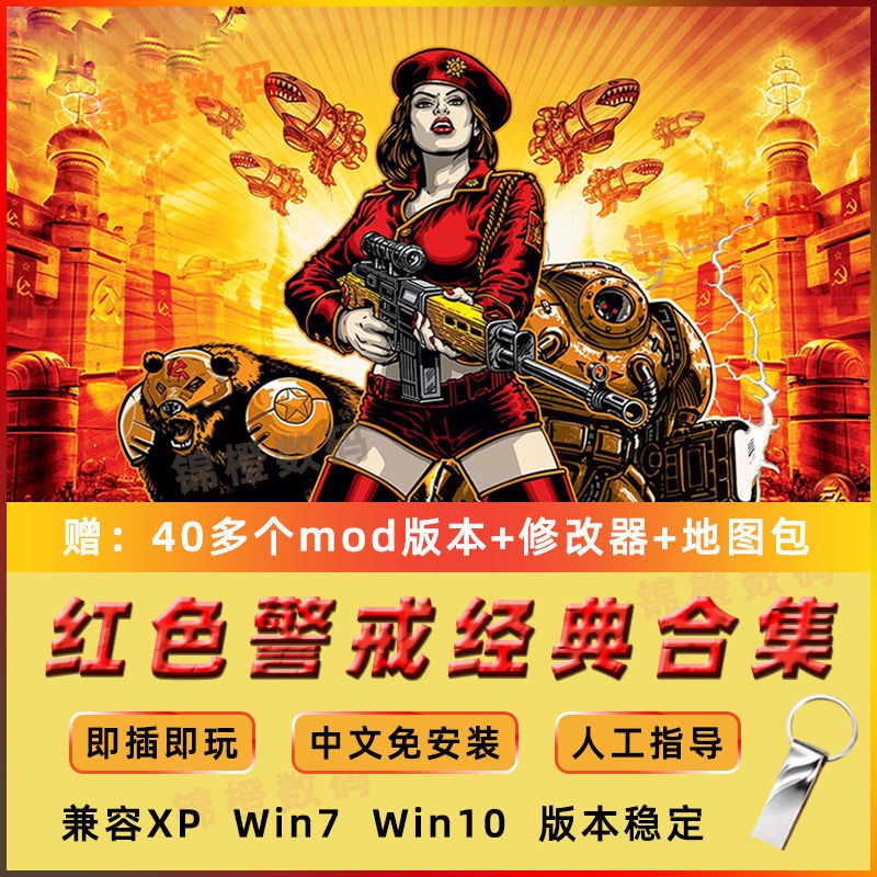 Red Alert 2 phiên bản máy tính trò chơi độc lập U disk Red Alert 3 trò chơi sưu tập mod hoài cổ cổ điển Ổ đĩa flash USB
