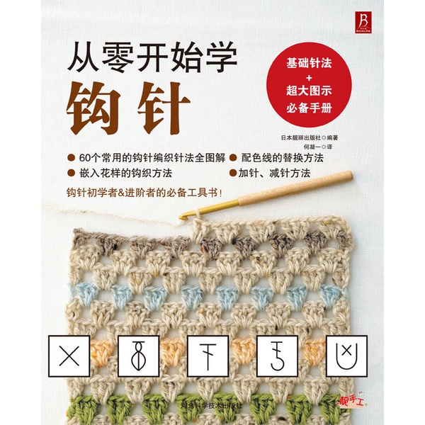 Hướng dẫn móc dành cho người mới bắt đầu [tiếng Trung]