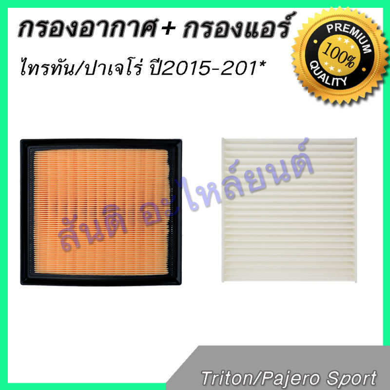 Lọc gió + Mitsubishi Triton Pajero Sport 2015-nay MIVEC Only 2015