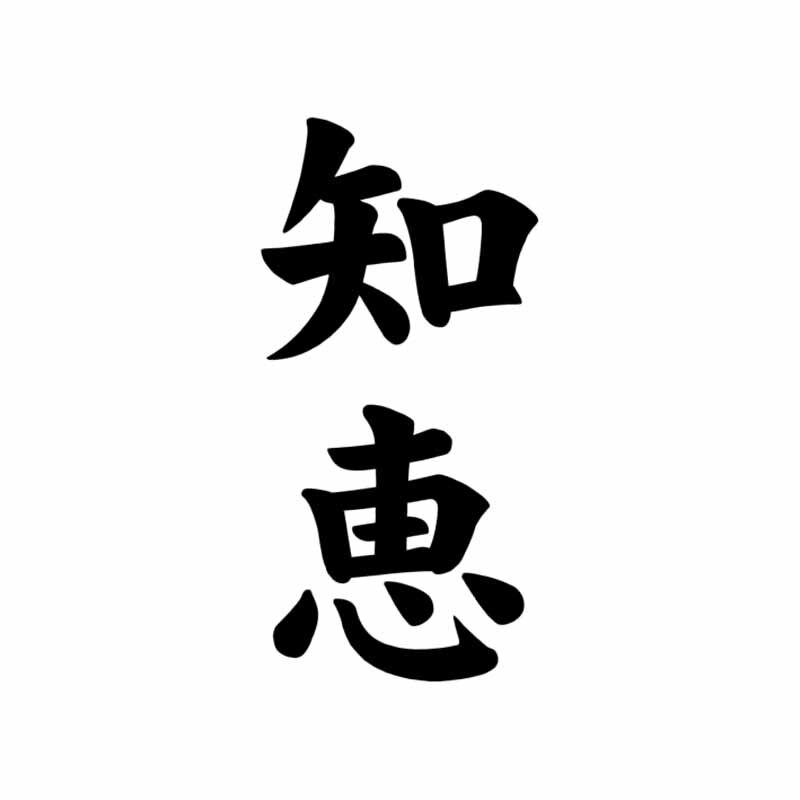 Miếng Dán Trang Trí Xe Hơi 6.8cm X 14cm Hình Kanji Wisdom