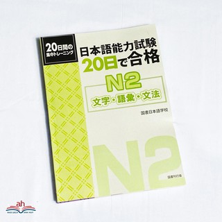 Sách tiếng Nhật - 20 nichi de goukaku N2 ( 20 ngày luyện thi N2 )