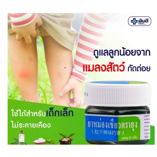 Cao dầu cù là thoa muỗi đốt, côn trùng cắn Green Balm Mosquito Brand Yanhee Thái Lan 13gr