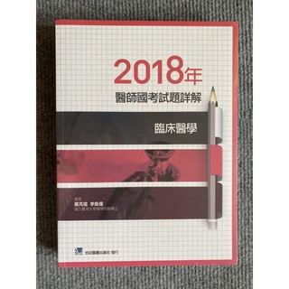Image of 2018年醫師國考試題詳解:臨床醫學 合記圖書