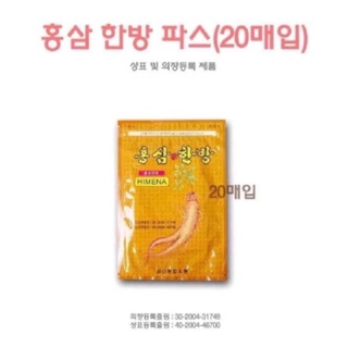 (BỊCH 20 MIẾNG) CAO DÁN HỒNG SÂM HÀN QUỐC GIẢM ĐAU