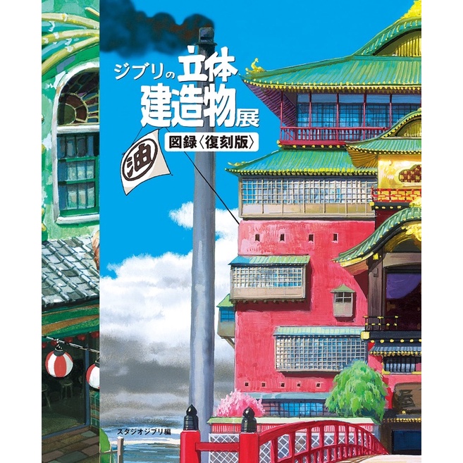 Studio Ghibli 3D Building Exhibition Catalog