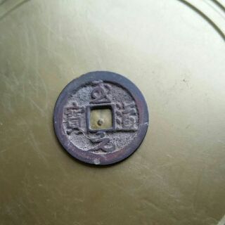 Đồng xu Chí đạo Nguyên Bảo