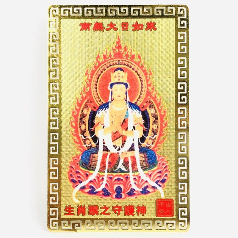THẺ ĐỒNG PHẬT BỔN MỆNH ĐẠI NHẬT NHƯ LAI - TUỔI THÂN