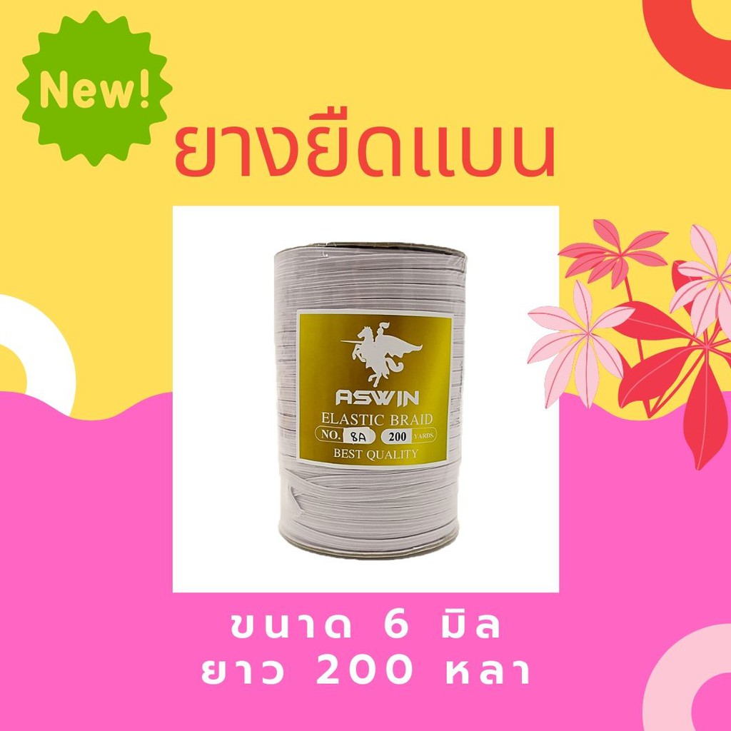 Dây thun phẳng chất lượng tốt nhất Aswin Size 6 Mm.