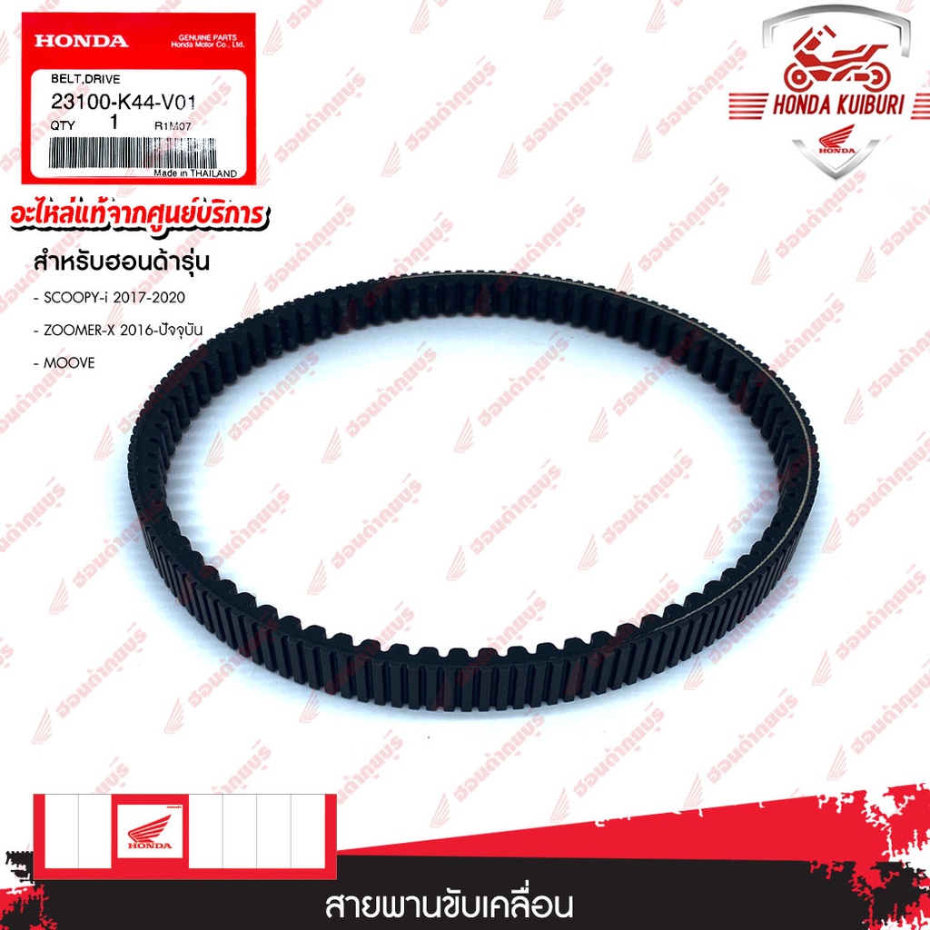 Đai truyền động 23100K44V01 Phụ tùng chính hãng Honda SCOPY-i 2017-2020 MOOVE ZOOMER-X 2016-nay