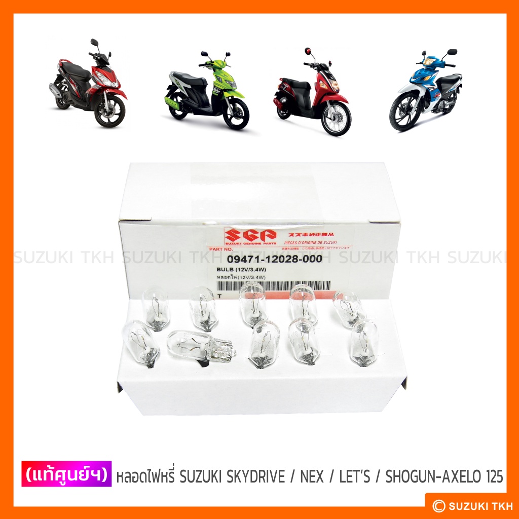 [Chính hãng] Bóng đèn mờ 12V / 3.4W SUZUKI SKYDRIVE / NEX / LET 'S / SHOGUN-AXELO 125 (1 Bóng đèn)