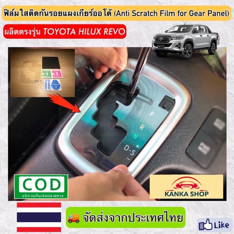 Phim chống trầy xước cho bảng điều khiển bánh răng (Chống bảng điều khiển) Sản xuất Toyota Hilux Rev