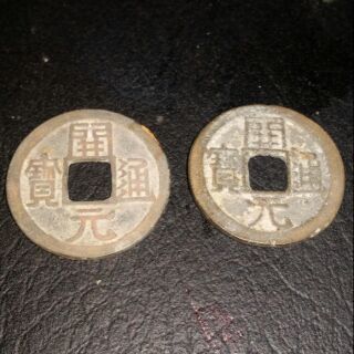Đồng xu Khai Nguyên Thông Bảo