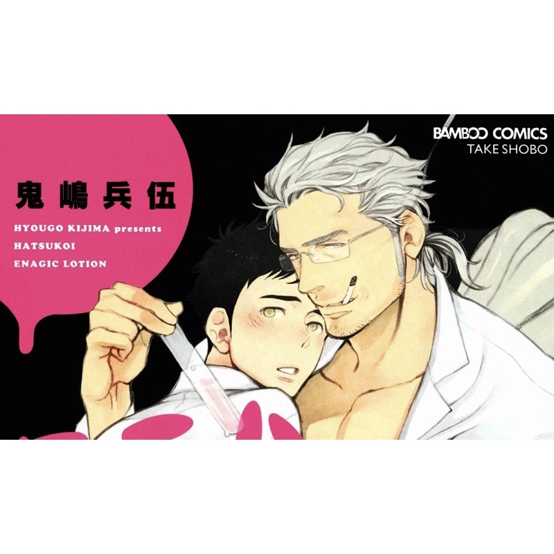 BL: Hatsukoi Enagic Lotion. +Wild Wild Wild Life - Kijima Hyougo (FULL 1 VOL TIẾNG NHẬT)
