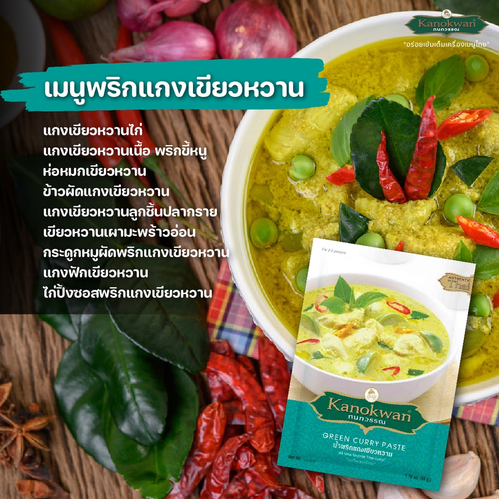 Sốt cà ri Thái Lan (cà ri xanh/cà ri đỏ) Kanokwan 50g