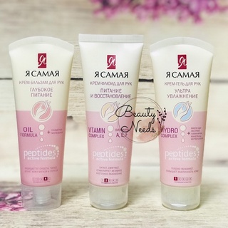 Kem dưỡng da tay TÔI LÀ NHẤT Ya samaya của Nga 80ml