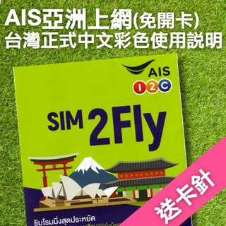 Image of AIS 日本網卡 韓國 8天4G 香港 澳門 新加坡 澳洲 菲律賓 柬埔寨 印度 緬甸 上網 上網卡 網路 網路卡