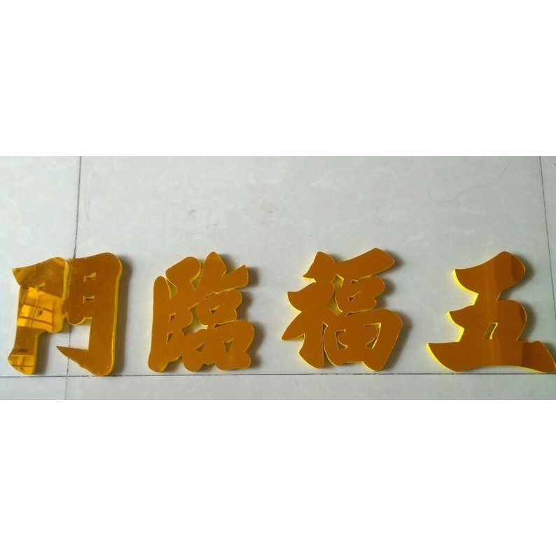 Câu Chữ Mica Ngũ Phúc Lâm Môn Size 15cm