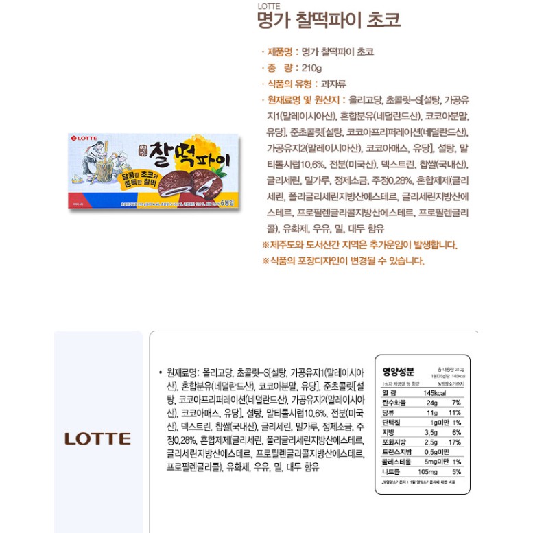 [LOTTE] BÁNH CHOCOPIE NHÂN NẾP DẺO 210G - [롯데] 명가 찰떡파이 210G