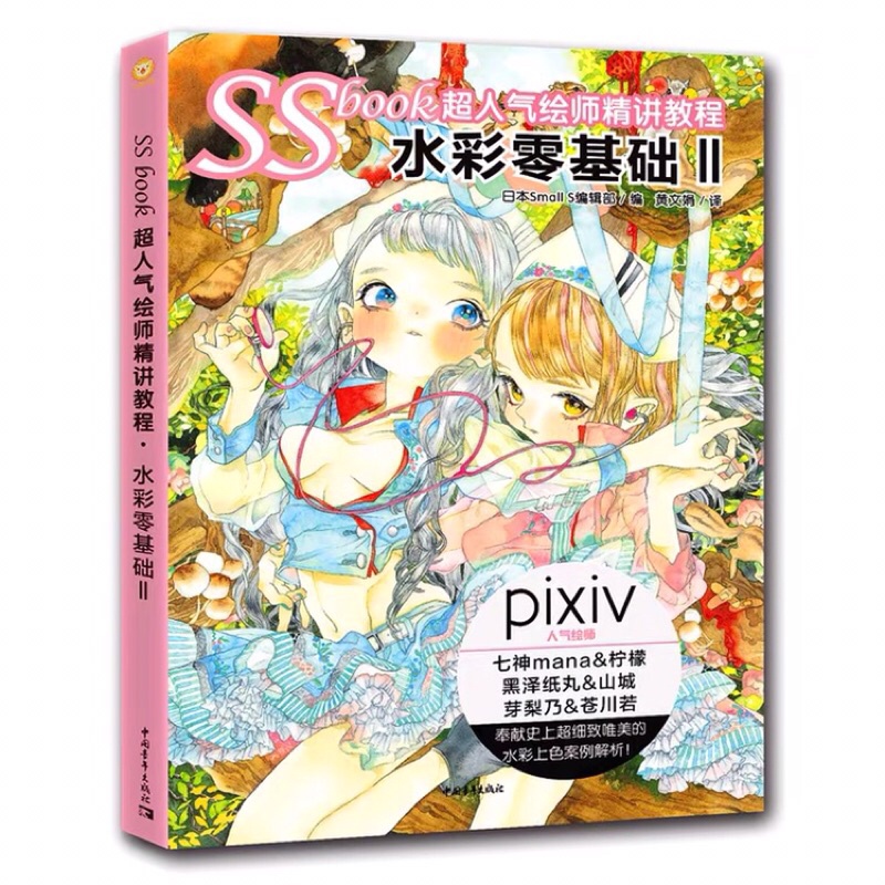 Ssbook II - Hướng dẫn vẽ màu nước - Artbook vở tranh hướng dẫn vẽ màu nước