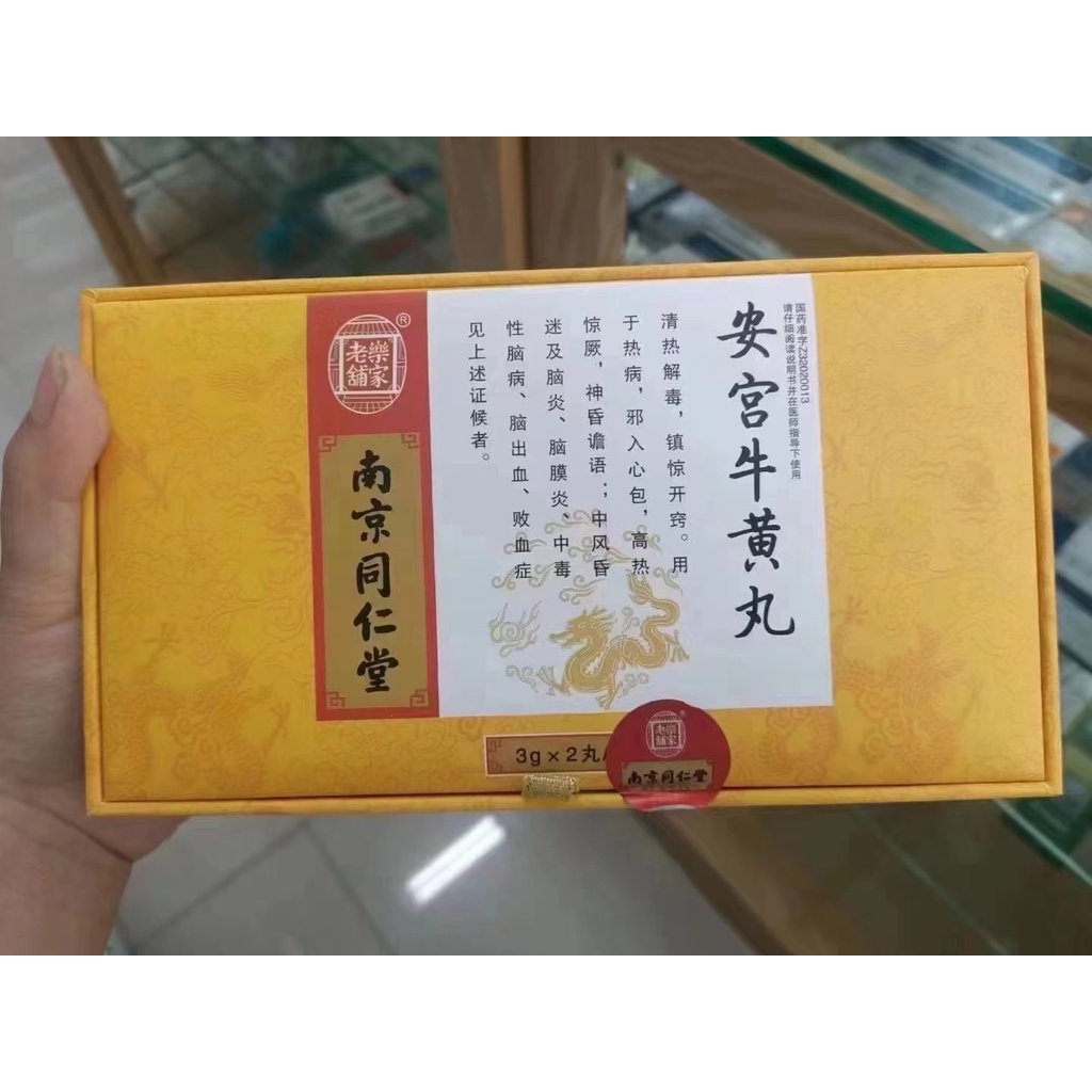 AN CUNG NGƯU HOÀNG HOÀN NAM KINH ĐỒNG NHÂN ĐƯỜNG CHUẨN HIỆU THUỐC - NỘI ĐỊA TRUNG - HỘP VÀNG 2 VIÊN.