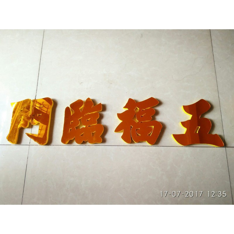 Câu Chữ Mica Ngũ Phúc Lâm Môn Size 15cm