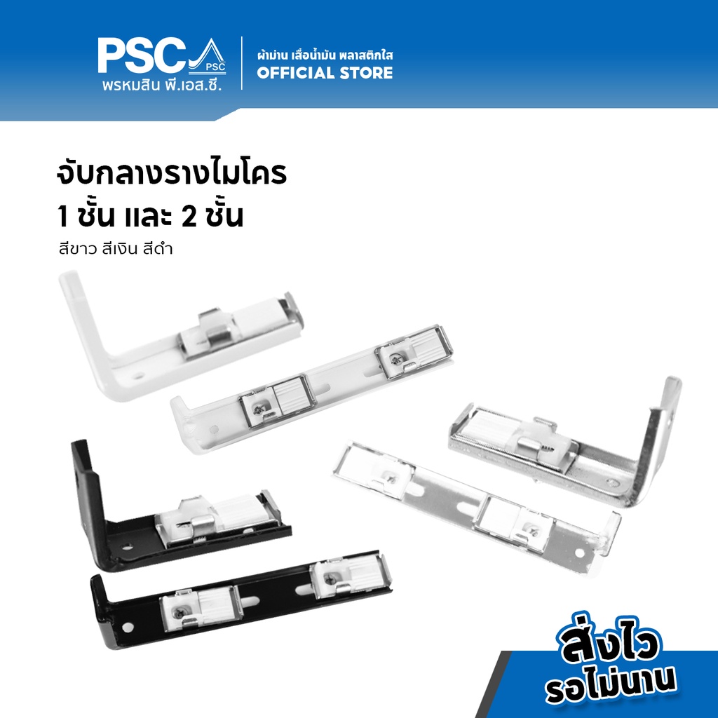 PSC Micro Rail Kẹp 1 Lớp / 2 Lớp Thanh Treo Rèm Kim Loại Mạnh Bền