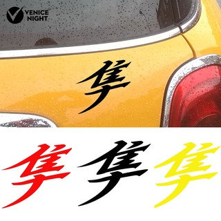 Miếng dán phản quang họa tiết chữ kanji hayabusa cho xe hơi xe tải
