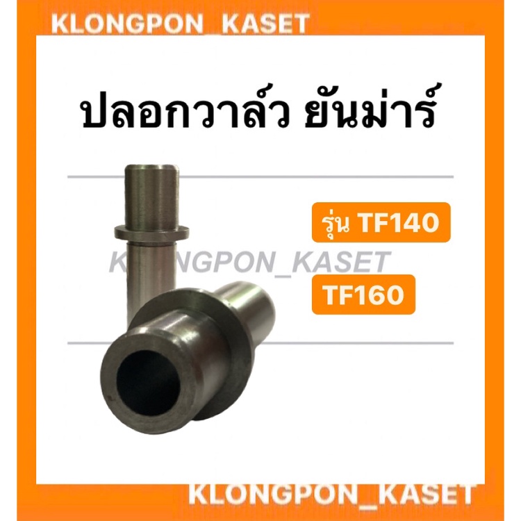 Vỏ van Yanmar Model TF (TF140 TF160) Tay áo TF140 TF160 Bushing TF140