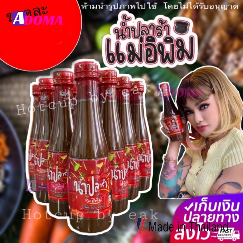 Mắm Thái làm gỏi đu đủ Mae Pim Rypie cô gái 400ml น้ำปลาร้า พิมรี่พาย น้ำปลาร้าแม่อีพิม ROY