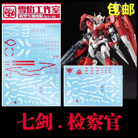 ✶❃♧Snow Flame, Mold Craftsman Soul, Supervisor, Prosecutor, Seven Swords Gunpla MB Style 00 Gundam Water Sticker