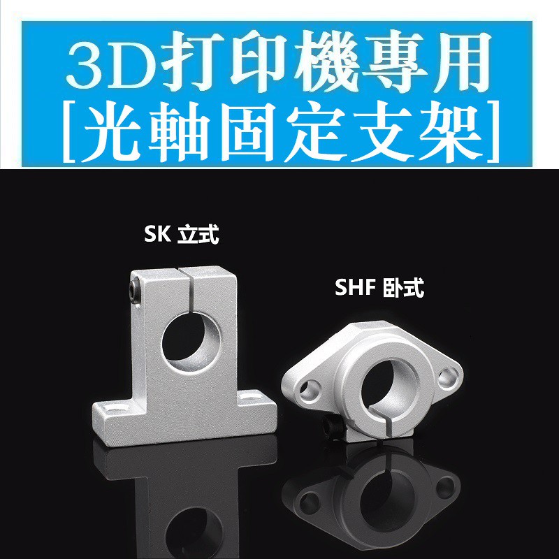 Giá Đỡ Cố Định Máy In 3d SK8 / SHF8 / 10 / 12 / 16 / 20 / 25 / 30 SK SHF Chất Lượng Cao