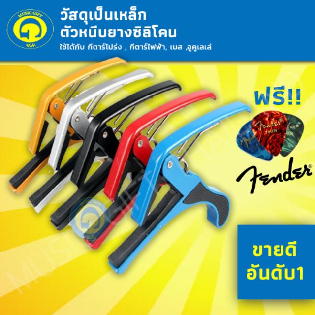 CP-9 Capo Rẻ Nhất Với Fender Pick 1 Mảnh Giá Trị 65.- Baht