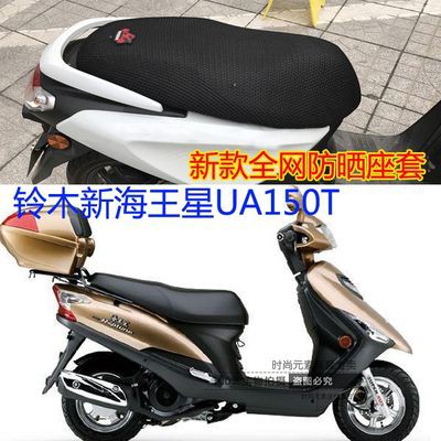 Bộ đệm ngồi xe gắn máy UA150T Sao Hải Vương mới cho Suzuki, Bộ đệm giữ nhiệt chống nắng lưới tổ ong 3D
