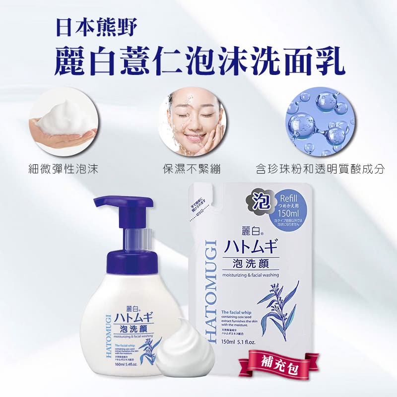 Sữa Rửa Mặt Dưỡng Ẩm HATOMUGI Facial Whip Chiết Xuất Ý Dĩ Nhật Bản - 160ml