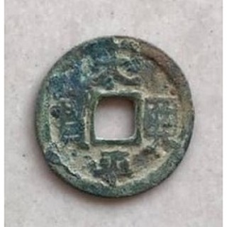 Tiền Xu Cổ Thái Bình Hưng bảo