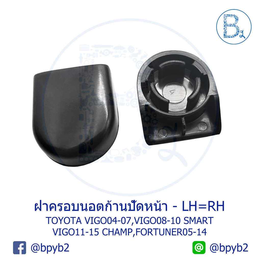 IA085 * * Phụ tùng chính hãng * * Vỏ đai ốc cánh tay gạt nước TOYOTA VIGO04-07 First Vigo VIGO08-10 