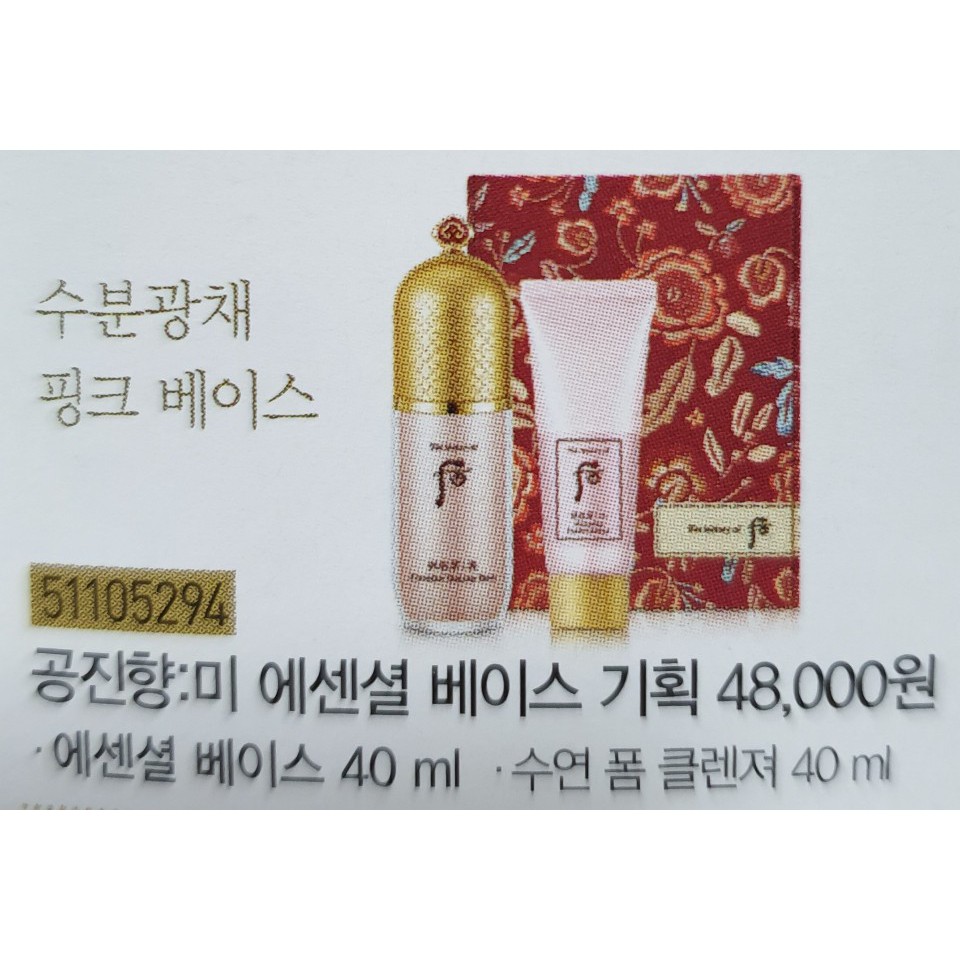 Kem lót trang điểm cao cấp Whoo (Whoo Mi Essential Makeup Base)_SRM