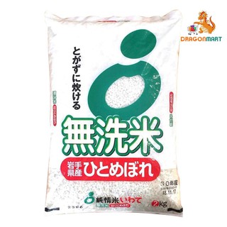 Gạo Nhật Nhập Khẩu Iwate Hitomebore 2kg (Gạo Không Vo)