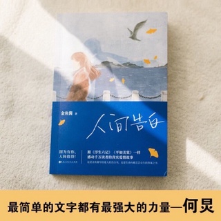 Nhân gian tỏ tình ( Best seller tại TQ 2022 )