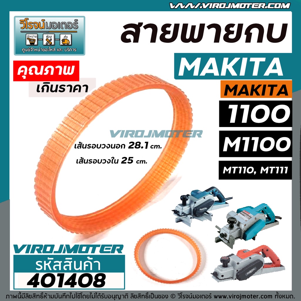 Đai bào điện 3 Inch MAKITA / MAKTEC (Matack) Model 1100 M1100 MT110 MT111 401408