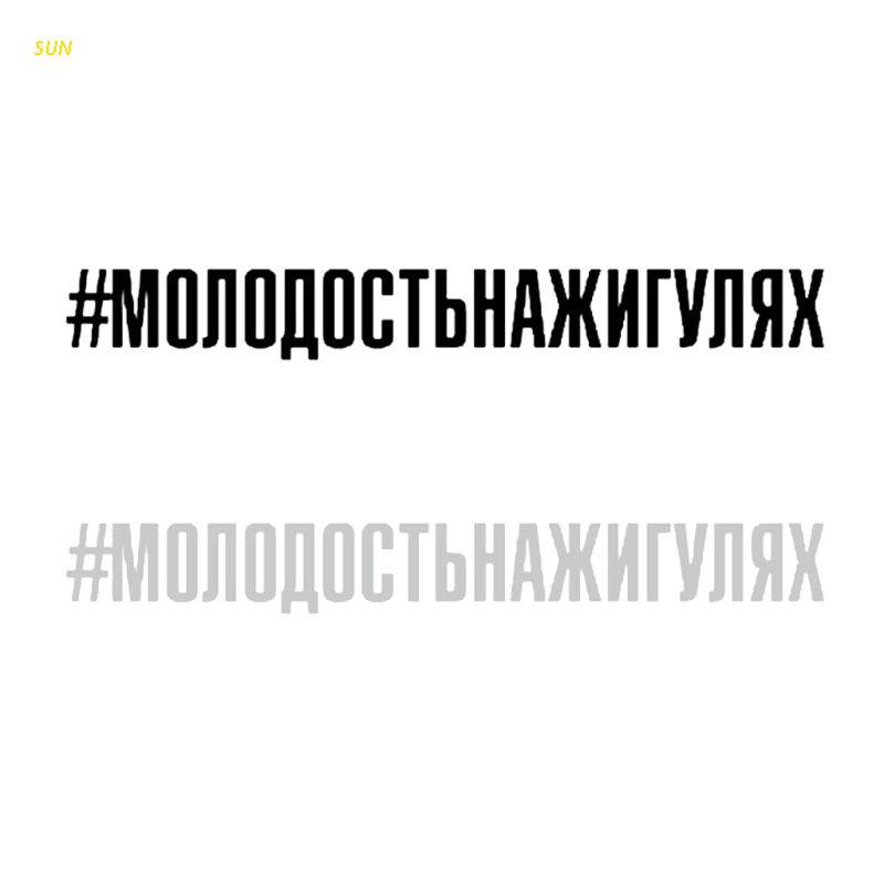 SUN Car Decals Russian Letters #molodost'nazhigulyay Funny Vehicle Body Window Reflective Sticker Decor