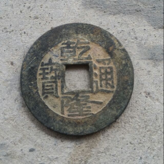 Đồng xu Càn Long Thông Bảo