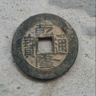 Đồng xu Càn Long Thông Bảo